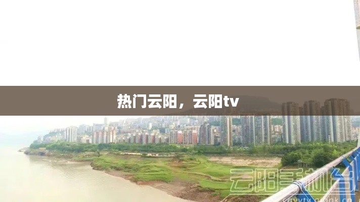 热门云阳，云阳tv 