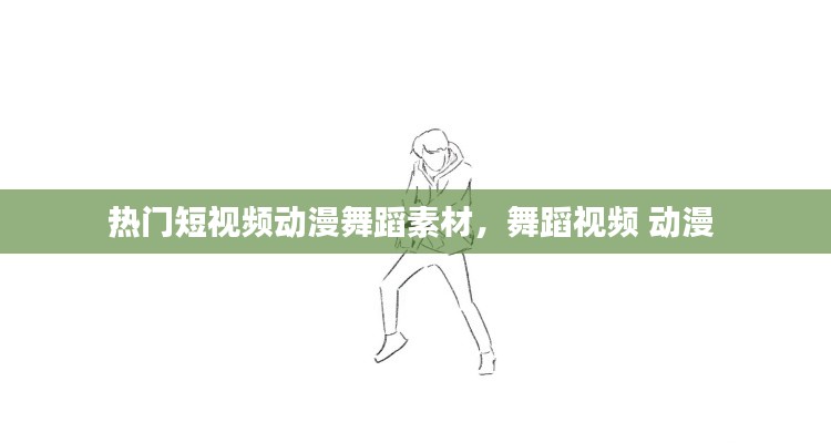 热门短视频动漫舞蹈素材，舞蹈视频 动漫 