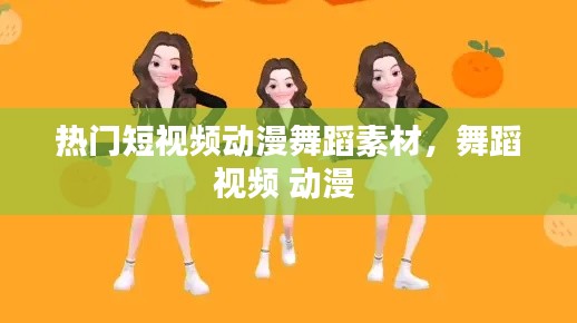 热门短视频动漫舞蹈素材,舞蹈视频 动漫