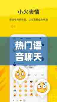 热门语音聊天，最近比较火的语音聊天软件是哪个 