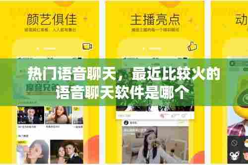 热门语音聊天,最近比较火的语音聊天软件是哪个