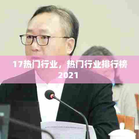 17热门行业，热门行业排行榜2021 