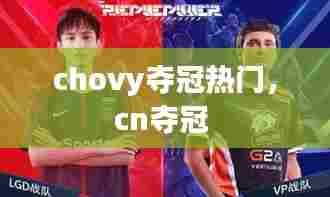 chovy夺冠热门，cn夺冠 