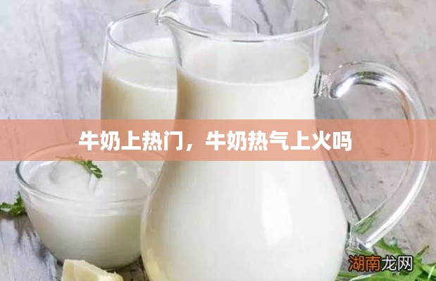 牛奶上热门，牛奶热气上火吗 