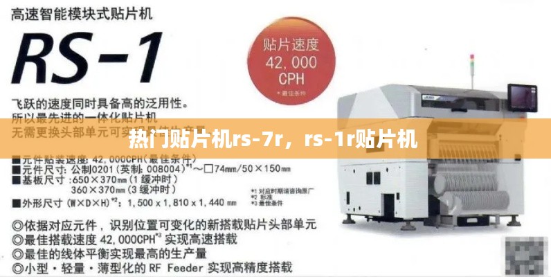 热门贴片机rs-7r，rs-1r贴片机 