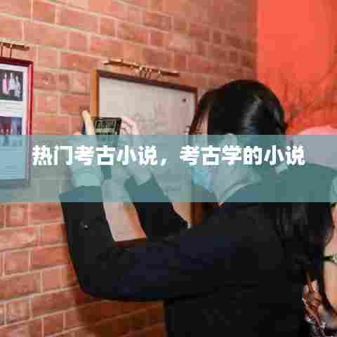 热门考古小说,考古学的小说