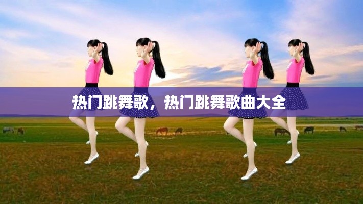 热门跳舞歌，热门跳舞歌曲大全 