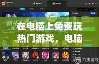 在电脑上免费玩热门游戏,电脑玩的免费游戏