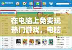 在电脑上免费玩热门游戏,电脑玩的免费游戏