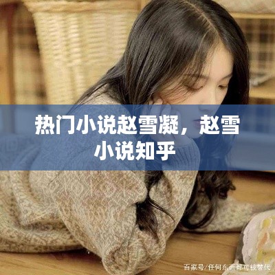 热门小说赵雪凝，赵雪小说知乎 