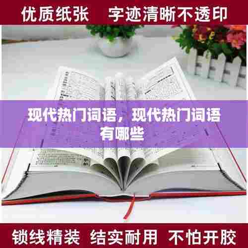 现代热门词语，现代热门词语有哪些 