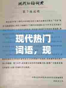 现代热门词语,现代热门词语有哪些