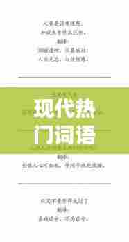现代热门词语,现代热门词语有哪些