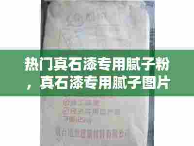 热门真石漆专用腻子粉，真石漆专用腻子图片 