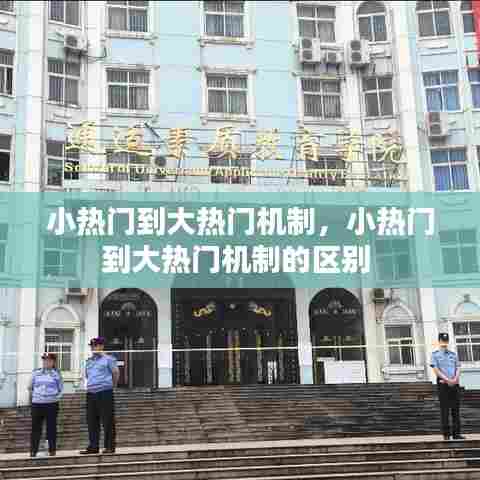 小热门到大热门机制，小热门到大热门机制的区别 