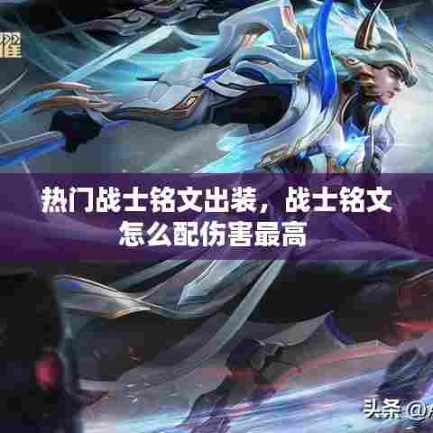 热门战士铭文出装,战士铭文怎么配伤害最高