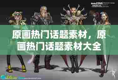 原画热门话题素材,原画热门话题素材大全