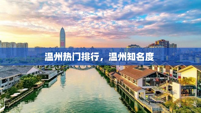 温州热门排行，温州知名度 