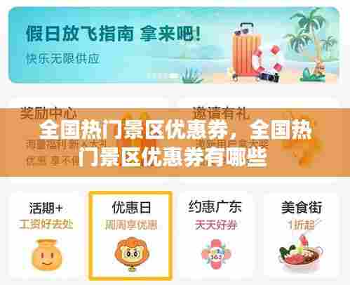 全国热门景区优惠券，全国热门景区优惠券有哪些 