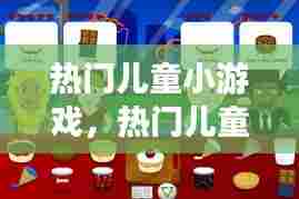 热门儿童小游戏，热门儿童小游戏推荐 