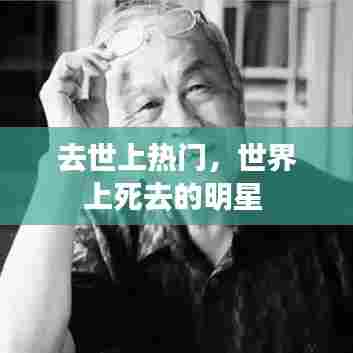 去世上热门，世界上死去的明星 