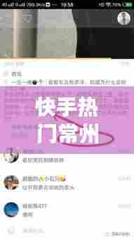快手热门常州，在快手上热门有什么好处 