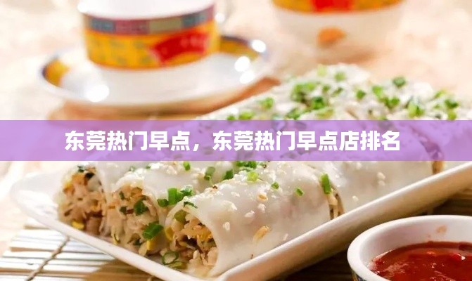 东莞热门早点，东莞热门早点店排名 