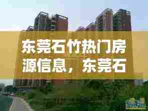 东莞石竹热门房源信息，东莞石竹山房价 