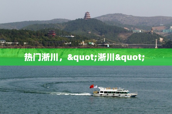 热门淅川,"淅川"