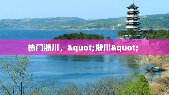 热门淅川,"淅川"