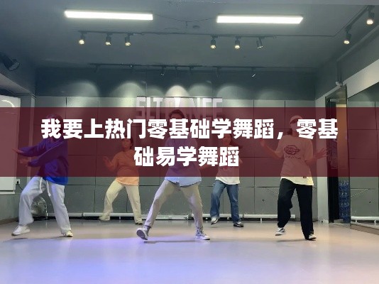 我要上热门零基础学舞蹈，零基础易学舞蹈 
