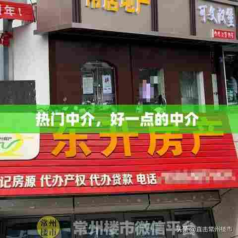 热门中介,好一点的中介