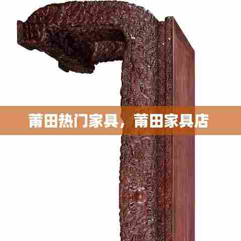 莆田热门家具，莆田家具店 