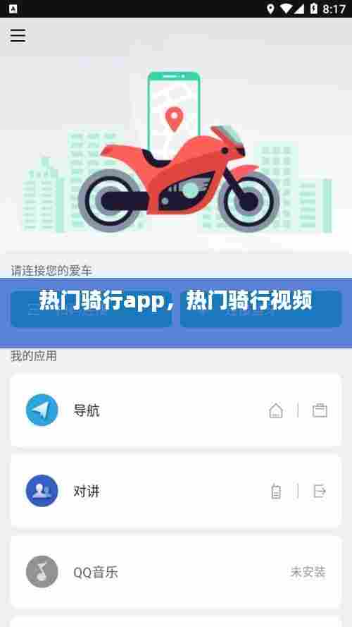 热门骑行app，热门骑行视频 