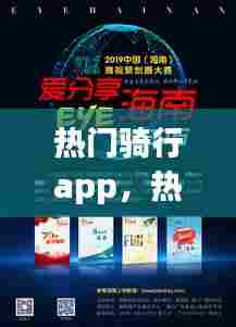 热门骑行app,热门骑行视频