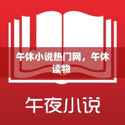 午休小说热门网，午休读物 