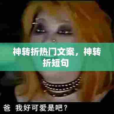 神转折热门文案，神转折短句 