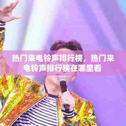 热门来电铃声排行榜，热门来电铃声排行榜在哪里看 