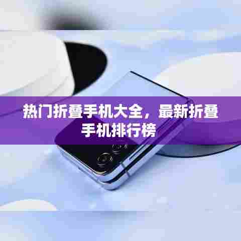 热门折叠手机大全，最新折叠手机排行榜 