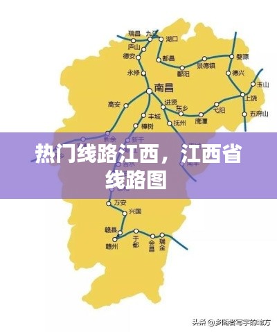 热门线路江西，江西省线路图 