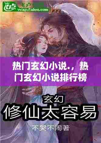 热门玄幻小说.，热门玄幻小说排行榜 