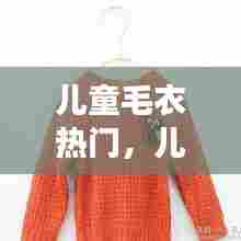 儿童毛衣热门，儿童毛衣大全女 