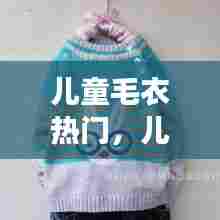 儿童毛衣热门,儿童毛衣大全女