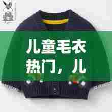 儿童毛衣热门,儿童毛衣大全女
