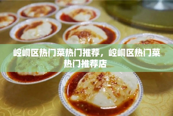 崆峒区热门菜热门推荐，崆峒区热门菜热门推荐店 