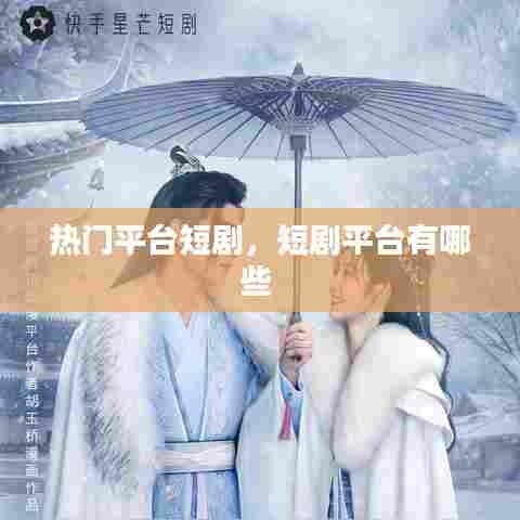 热门平台短剧,短剧平台有哪些