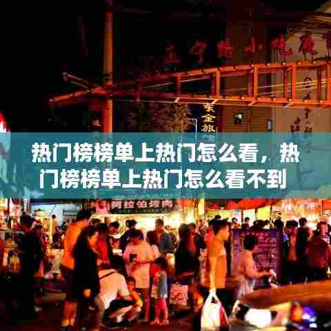 热门榜榜单上热门怎么看，热门榜榜单上热门怎么看不到 