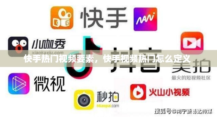 快手热门视频要素，快手视频热门怎么定义 