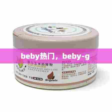 beby热门，beby-g 