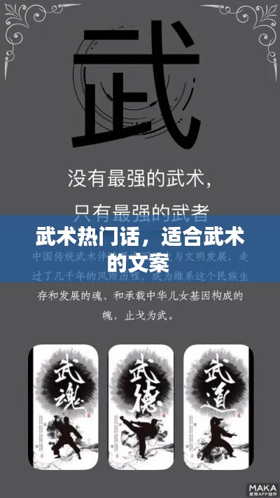 武术热门话，适合武术的文案 